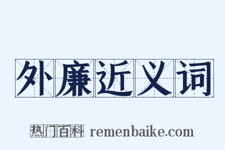 外廉近义词是什么意思的图片